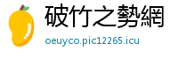破竹之勢網